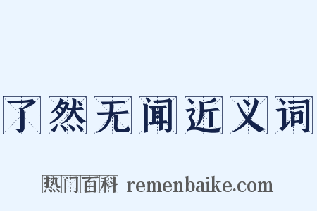 了然无闻近义词是什么意思的图片